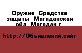  Оружие. Средства защиты. Магаданская обл.,Магадан г.